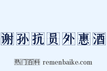 谢孙抗员外惠酒是什么意思的图片